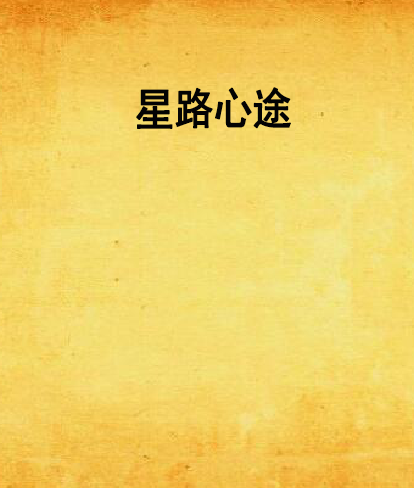 星路心途 星路心途