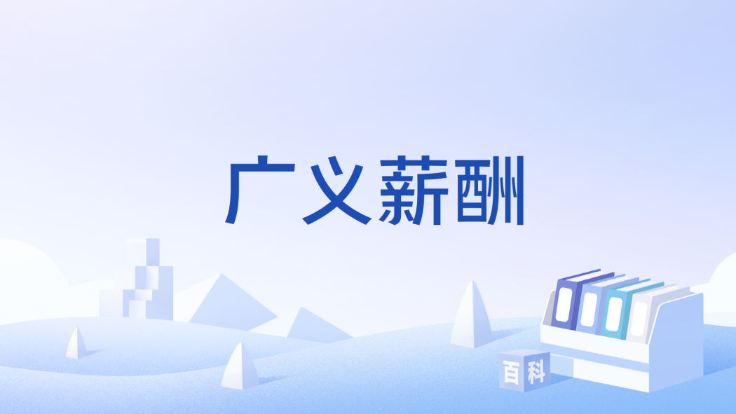 廣義薪酬