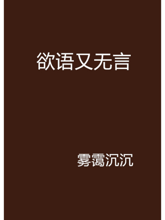 欲語又無言 欲語又無言