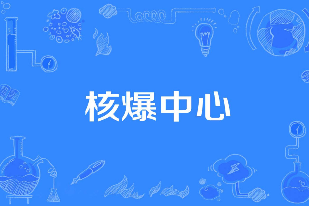 核爆中心 核爆中心