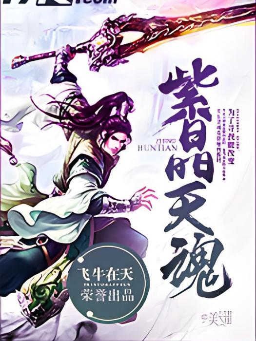 紫晶天魂