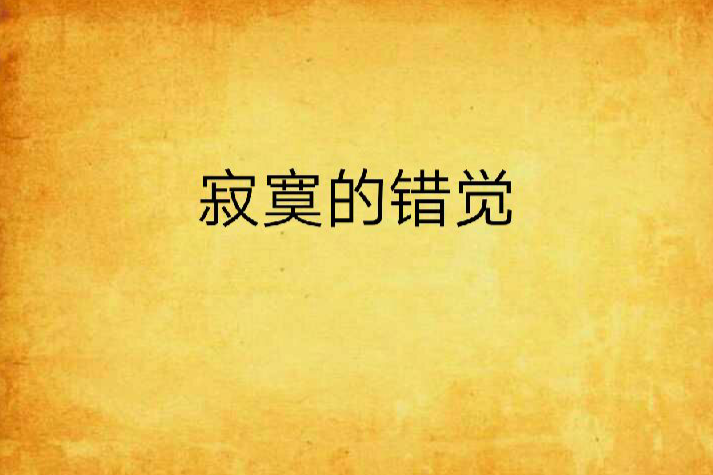 寂寞的錯覺 寂寞的錯覺