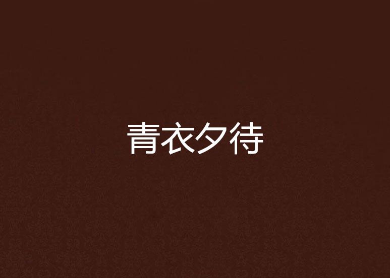 青衣夕待 青衣夕待