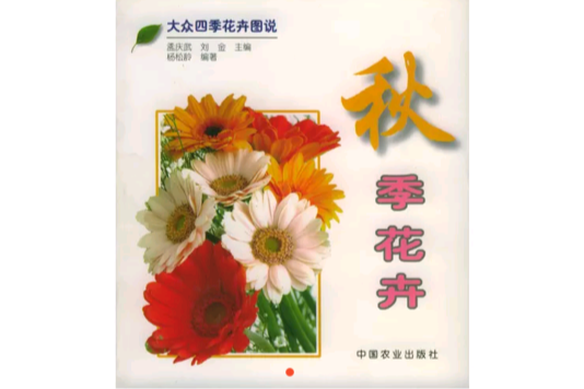 秋季花卉 秋季花卉