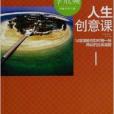 人生創意課