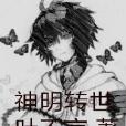 神明轉世 神明轉世