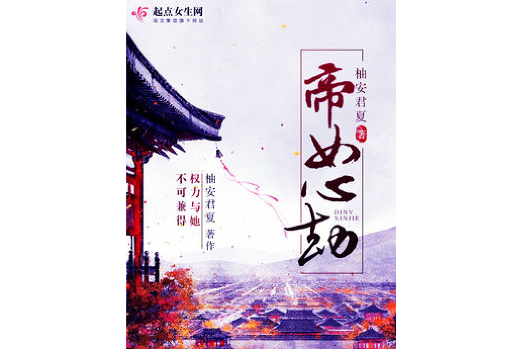 帝女心劫 帝女心劫