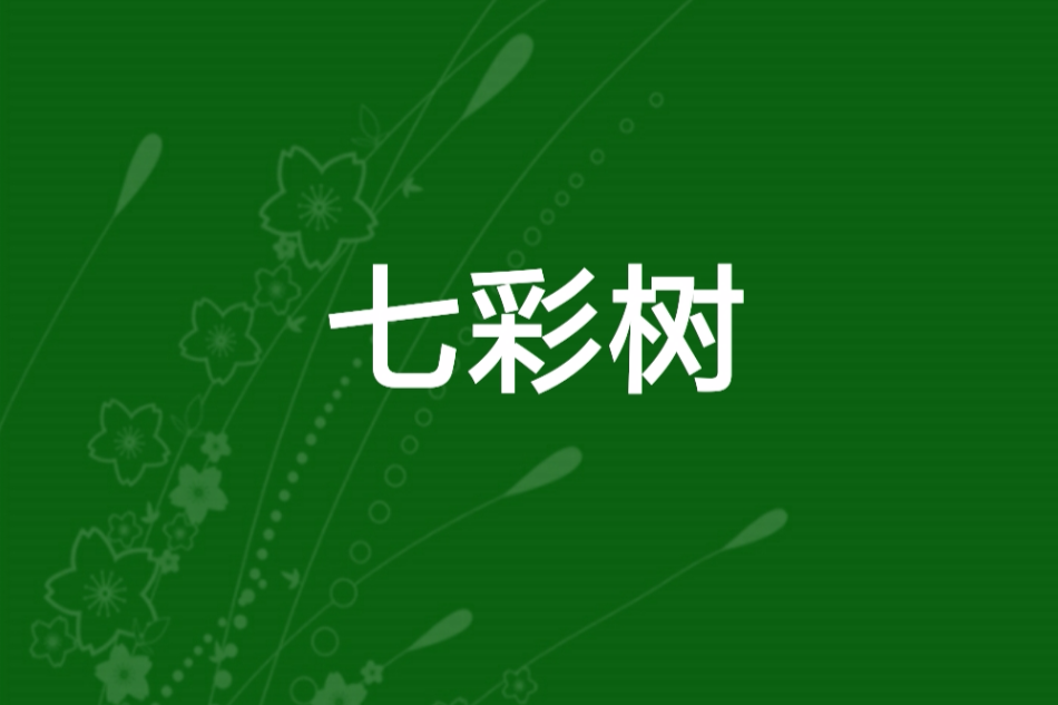 七彩樹