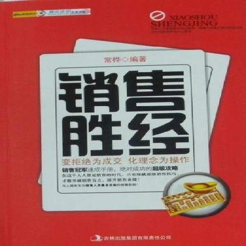 銷售勝經(2011年吉林出版集團出版的圖書) 銷售勝經(2011年吉林出版集團出版的圖書)