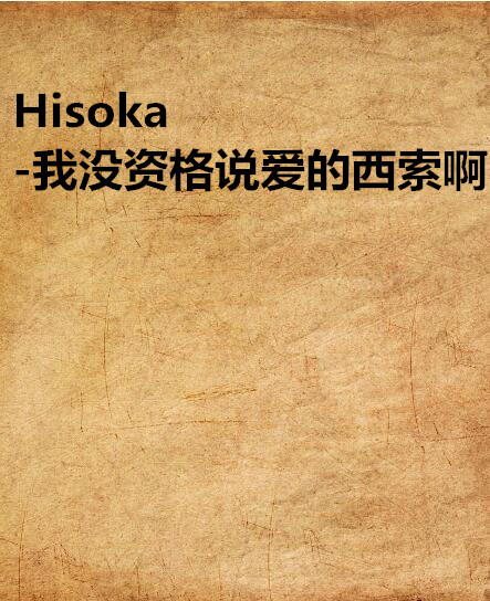 Hisoka-我沒資格說愛的西索啊