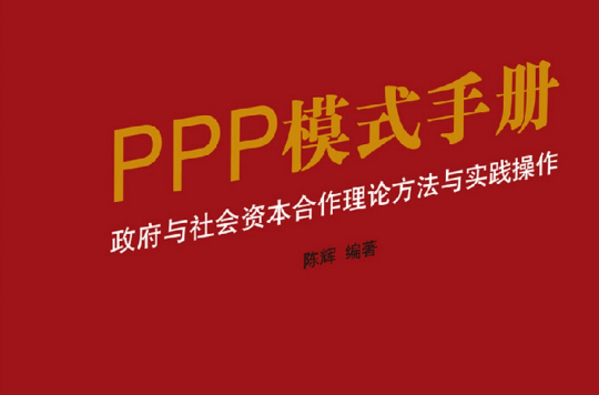 PPP模式手冊