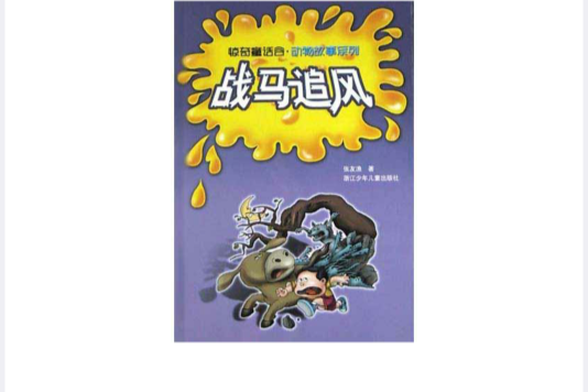 戰馬追風 戰馬追風