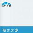 曙光之龍 曙光之龍