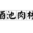 酒池肉林 酒池肉林