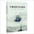 中國天然氣文化研究