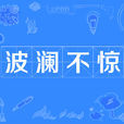 波瀾不驚(漢語成語) 波瀾不驚(漢語成語)