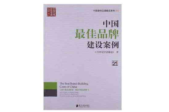 21世紀書系：中國最佳品牌建設案例5
