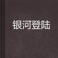 銀河登入 銀河登入