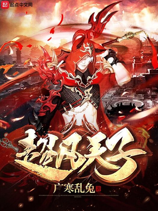 超凡天子