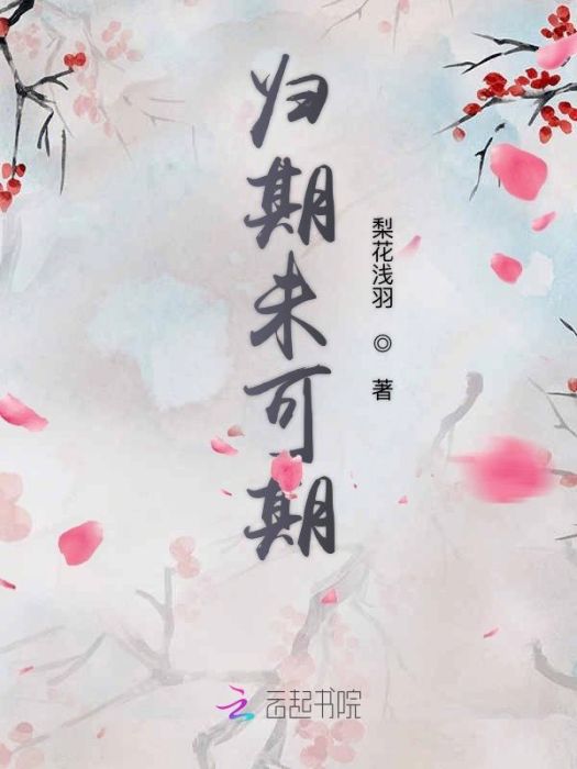 歸期未可期