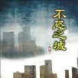 不惑之城 不惑之城