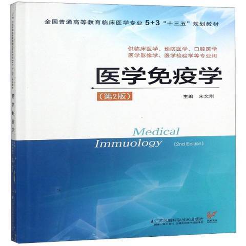 醫學免疫學(2018年江蘇鳳凰科學技術出版社出版的圖書) 醫學免疫學(2018年江蘇鳳凰科學技術出版社出版的圖書)