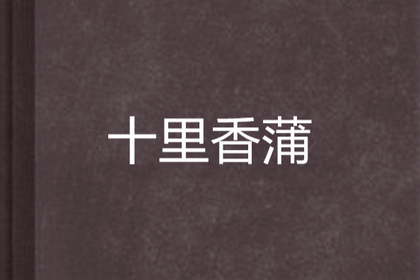 十里香蒲