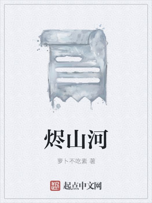 燼山河 燼山河