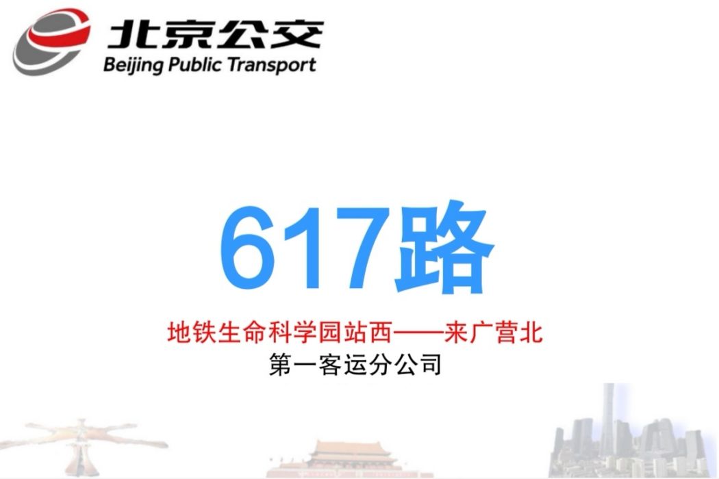 北京公交617路 北京公交617路