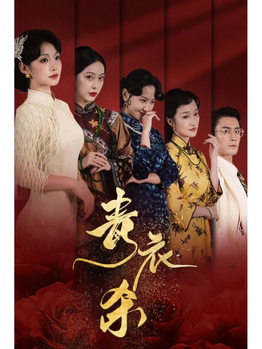 青衣殺 青衣殺
