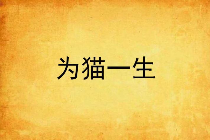 為貓一生
