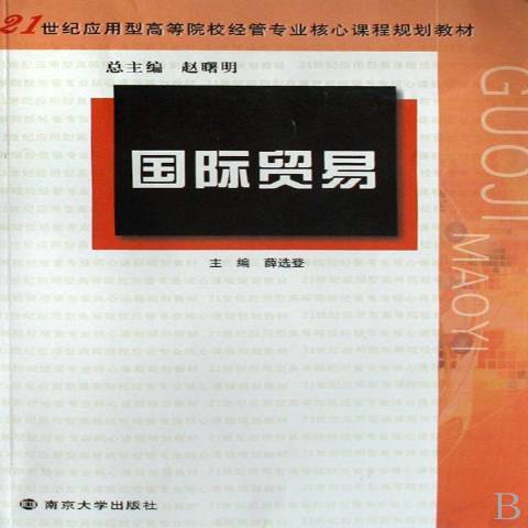 國際貿易(2008年南京大學出版社出版的圖書) 國際貿易(2008年南京大學出版社出版的圖書)