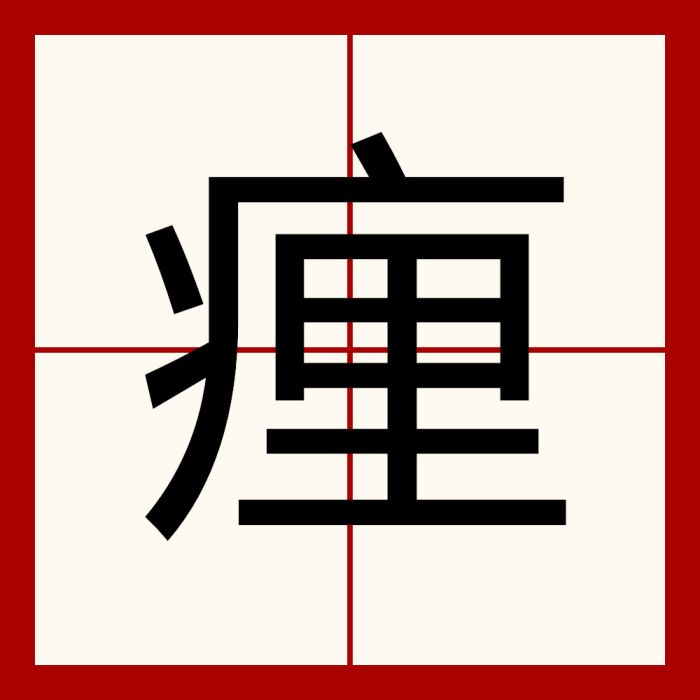 㾖 㾖