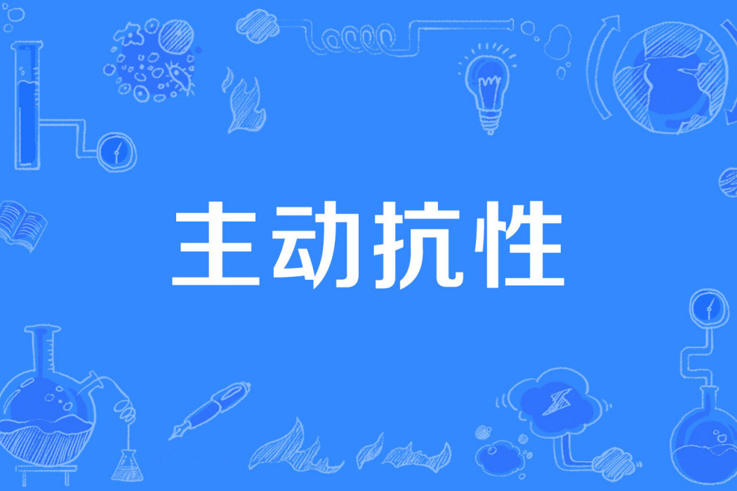主動抗性 主動抗性