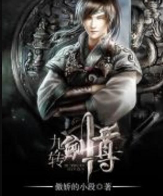 九轉劍尊 九轉劍尊