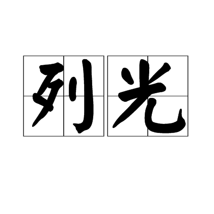 列光 列光