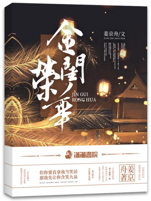 金閨榮華 金閨榮華