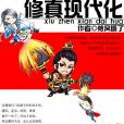 修真現代化 修真現代化