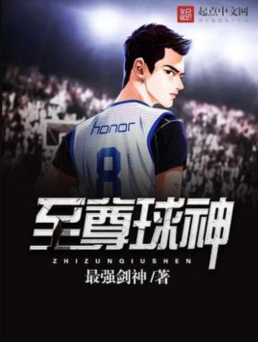 至尊球神 至尊球神