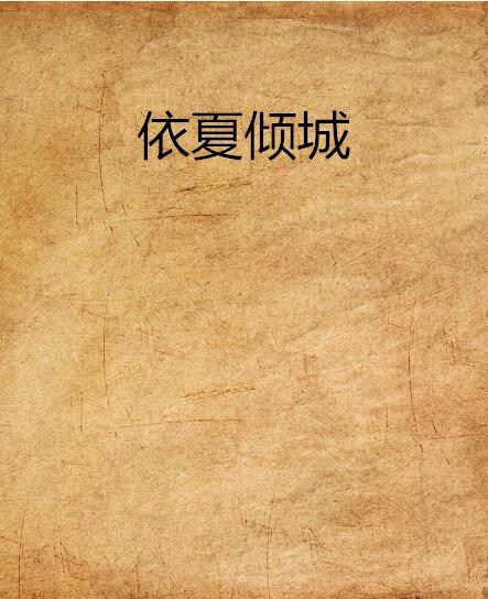 依夏傾城 依夏傾城