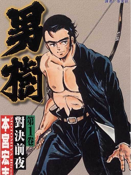 男樹(本宮宏志創作的系列漫畫) 男樹(本宮宏志創作的系列漫畫)