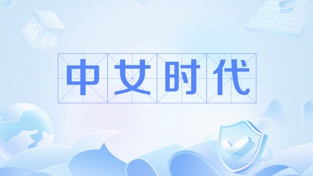 中女時代(網路用語) 中女時代(網路用語)