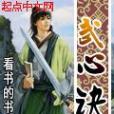 武心訣