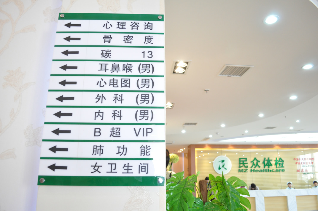 天津民眾體檢中心指引牌