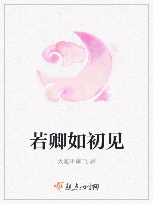 若卿如初見 若卿如初見