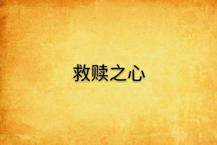 救贖之心(救贖之心) 救贖之心(救贖之心)