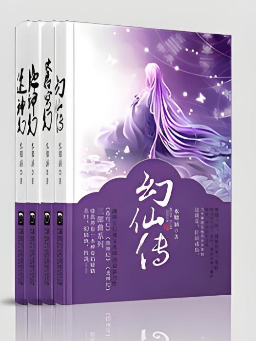 幻仙傳 幻仙傳