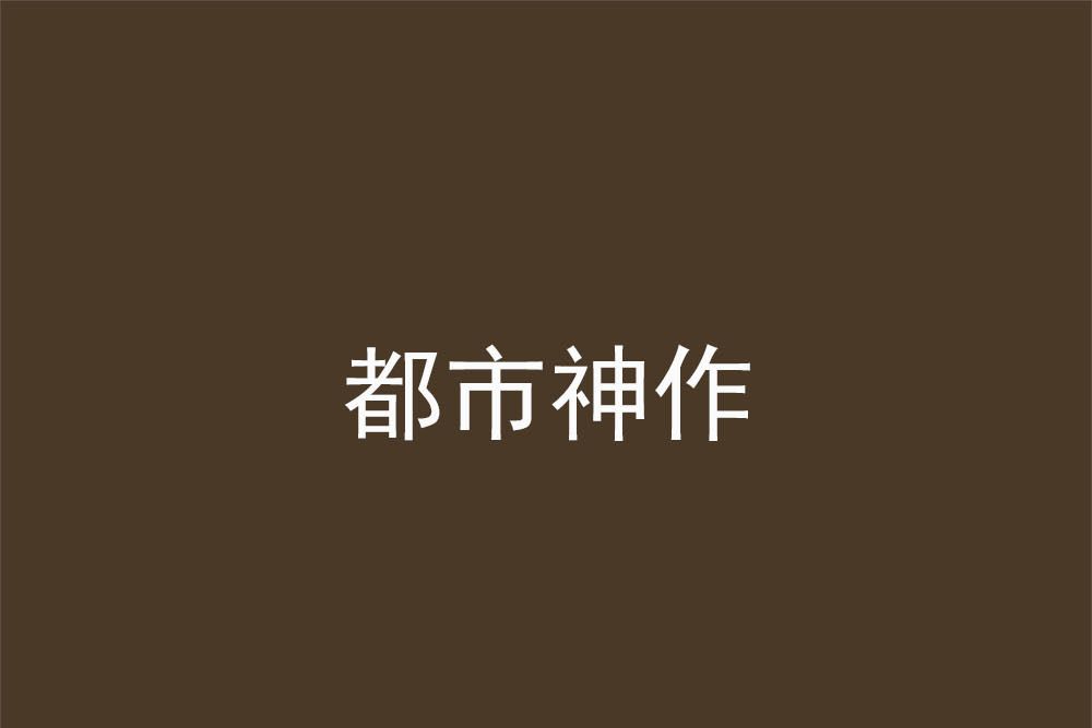 都市神作 都市神作