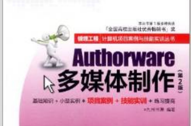 Authorware多媒體製作（第2版）(Authorware多媒體製作)