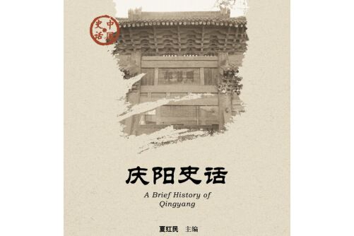 慶陽史話(2014年社會科學文獻出版社出版的圖書) 慶陽史話(2014年社會科學文獻出版社出版的圖書)